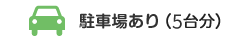 駐車場あり(5台分)