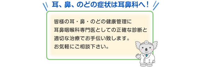 皆様の耳・鼻・のどの健康管理に耳鼻咽喉科専門医としての正確な診断と適切な治療でお手伝い致します。お気軽にご相談下さい。