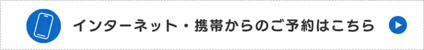インターネット・携帯からのご予約はこちら